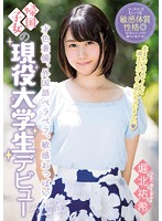 CND-187 才色兼備、外国語ペラペラ、敏感おっぱい 帰国子女の現役大学生デビュー 掘北祐希