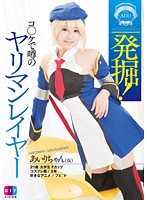 DIY-091 発掘！コ○ケで噂のヤリマンレイヤーあいりちゃん（仮）