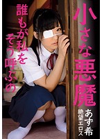 ZBES-014 絶望エロス 小さな悪魔 誰もが私をそう呼ぶの あず希
