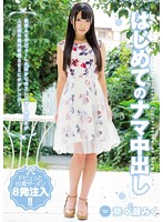 CND-191 はじめてのナマ中出し 奈々瀬みく