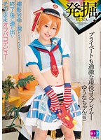 DIY-094 発掘！プライベートも過激な現役コスプレイヤーゆうなちゃん（仮）撮影会中に濡れちゃったので、終了後に連れ出しそのままオフパコデビュー