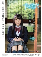 SDABP-002 「私、変わったHがしてみたいんです」 凉宮すず はじめて明かす変態願望