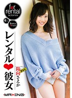MXGS-921 レンタル◆彼女 陽向さえか