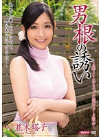 MEYD-222 男根の誘い 並木塔子