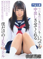 MDTM-209 今日も明日も明後日も…いつでも中出しさせてくれる僕だけのJKアイドル 咲坂花恋