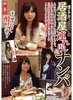 HAME-023 博多弁「鉄矢」の居酒屋連れ出しナンパ