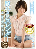 CND-192 照れカワスレンダー18歳AVデビュー しいなゆき