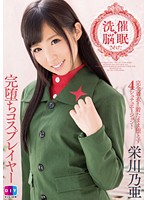 DIY-098 催眠洗脳された完堕ちコスプレイヤー 栄川乃亜