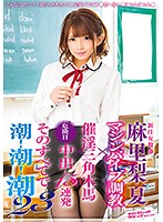 SVDVD-582 新任女教師 麻里梨夏 マシンバイブ調教×催淫三角木馬×危険日中出し15連発 そのすべてで潮！潮！潮！23