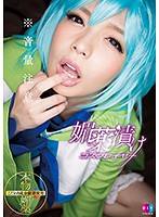 DIY-099 媚薬漬けコスプレイヤー 麻里梨夏