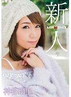 MXGS-937 新人 神谷瑠里 ～某プロ野球選手とのスキャンダルを乗り越えて…！人気ギャル雑誌の元専属モデル衝撃のAVデビュー！～