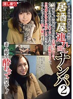 HAME-025 天涯孤独「劇団俳優中村」の居酒屋連れ出しナンパ 2