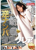 MKMP-149 逆ナンパ 蓮実クレア in名古屋