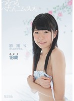 MUM-303 初撮り待ち合わせ性交。つるつるぺたんこムスメ。あかり