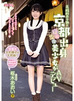 CND-196 高級料亭で働く京都出身はんなり美少女がAVデビュー 枢木あおい