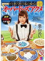 DIY-105 副作用の強い劇薬興奮剤暴飲暴食オーバードーズアクメ 葉山めい