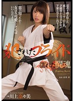 SHKD-746 犯されたプライド 濡れた闘魂 川上奈々美