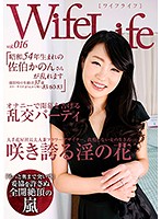 ELEG-016 WifeLife vol.016・昭和54年生まれの佐伯かのんさんが乱れます・撮影時の年齢は37歳・スリーサイズはうえから順に83/60/83