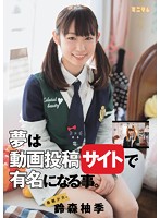 MUM-315 発掘少女。 夢は動画投稿サイトで有名になる事。 鈴森柚季