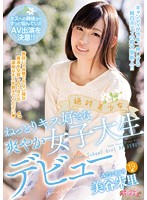CND-200 絶対美少女 ねっとりキス好きな爽やか女子大生デビュー 美谷朱里