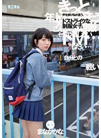 MUM-327 「自分との戦い」声を掛けるか迷う。ドストライクな制服女子。新人 まなかかな