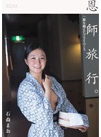 MUM-330 恩師旅行。一線を越えたプライベート。 石森まお
