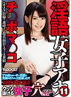 RCTD-002 淫語女子アナ 11 綺麗でエロさ満点クッソ抜ける女子穴SP