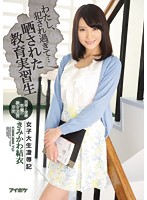 IPX-017 わたし、犯され過ぎて… 女子大生凌辱記 晒された教育実習生 きみかわ結衣