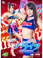 JMSZ-24 美少女戦士チアナイツ 後編 凌辱編 通野未帆