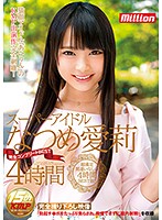 MKMP-193 スーパーアイドル なつめ愛莉 完全コンプリートBEST 4時間