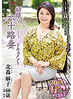 JRZD-753 初撮り六十路妻ドキュメント 北森麻子