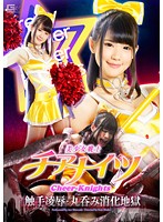 GHPM-09 美少女戦士チアナイツ 触手凌辱・丸呑み消化地獄 白咲碧
