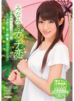 IPX-091 みなみとガチ恋 妄想拗らせたボクのち○ぽ勃ちっ放し興奮シチュエーション 相沢みなみ