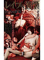 SAN-142 レイプの美学 女どもの悲鳴