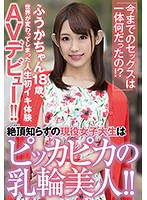 MUH-010 「今までのセックスは一体何だったの！？」絶頂（アクメ）知らずの現役女子大生はピッカピカの乳輪美人！！ふうかちゃん18歳、世界が変わってしまった人生初イキ体験AVデビュー！！