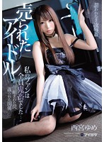 IPX-116 売られたアイドル 私のファンは全員鬼畜でした… 西宮ゆめ