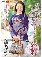JRZD-792 初撮り六十路妻ドキュメント 西崎史乃