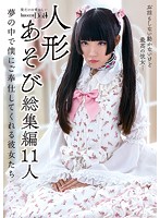 INCT-022 人形あそび総集編11人 夢の中で僕にご奉仕してくれる彼女たち