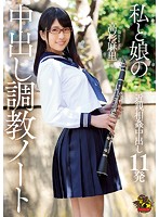 MVSD-354 私と娘の中出し調教ノート 高杉麻里