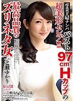 AVKH-095 専業主婦ナンパ！！バスト97cmHカップの超美形セレブ！！！最高品質のズリネタ女 一之瀬ゆかり