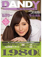 DANDY-608 「真面目そうな部下の奥さんは…勃起させてもイカせてくれない寸止め密着マッサージで骨抜きにする淫女だった」VOL.1