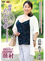 JRZD-823 初撮り六十路妻ドキュメント 高場典子