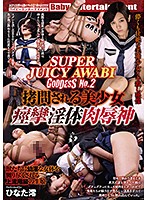 DPGD-002 SUPER JUICY AWABI GODDESS No.2 拷問される美少女 痙攣淫体肉辱神 ひなた澪