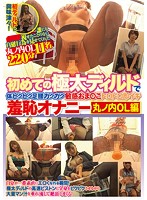CLUB-514 初めての極太ディルドで体ビクビク足腰ガクガク敏感おま○こトロトロ即イキ羞恥オナニー 丸ノ内OL編