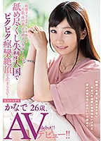 MUH-017 敏感すぎるクリトリスから首筋、歯の裏、足の指まで全身くまなく舐め尽くし失禁天国でピクピク痙攣絶頂が止まらない…かなで26歳、AVデビュー！！