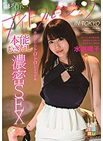 KMHR-053 ほろ酔いナイトクルージング IN TOKYO 体の芯からトロトロにとろける本能むきだし濃密SEX 水樹璃子