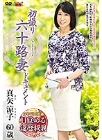 JRZD-845 初撮り六十路妻ドキュメント 真矢涼子