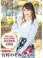 ABP-820 ひたすら生でハメまくる、終らない中出し性交。 予定調和なしの中出しドキュメント 有村のぞみ