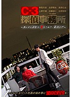 GRCH-2931 C-3探偵事務所～あらゆる調査を、愛をこめて、最後まで～ File4 エリート社員の秘め事に愛のくすぐりを！