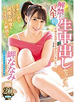 IPX-285 解禁！人生初 生中出しセックス 生チ○ポのピストンに何度も何度もイクイク大絶頂！！ 岬ななみ